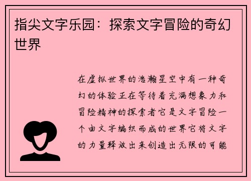 指尖文字乐园：探索文字冒险的奇幻世界