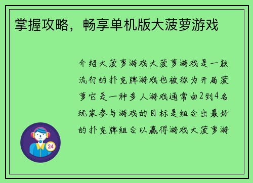 掌握攻略，畅享单机版大菠萝游戏