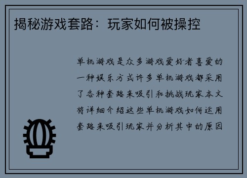 揭秘游戏套路：玩家如何被操控