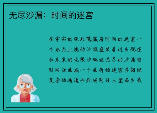 无尽沙漏：时间的迷宫