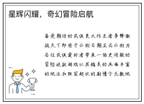 星辉闪耀，奇幻冒险启航