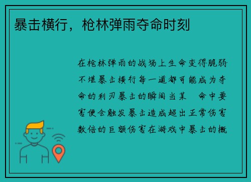 暴击横行，枪林弹雨夺命时刻