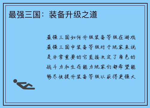 最强三国：装备升级之道