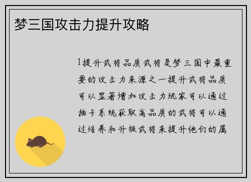 梦三国攻击力提升攻略