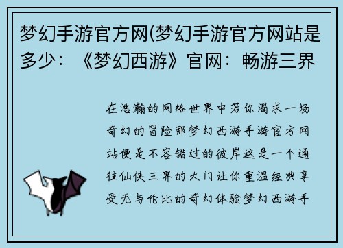 梦幻手游官方网(梦幻手游官方网站是多少：《梦幻西游》官网：畅游三界，重温经典)