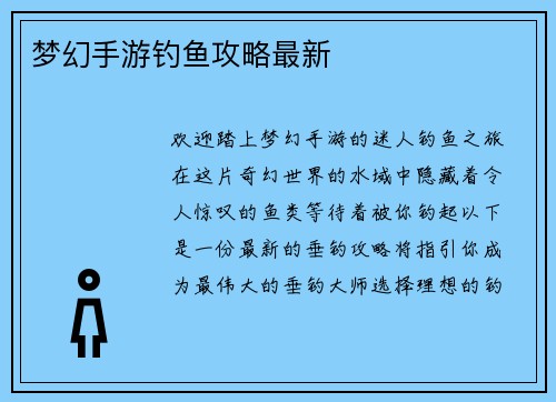 梦幻手游钓鱼攻略最新