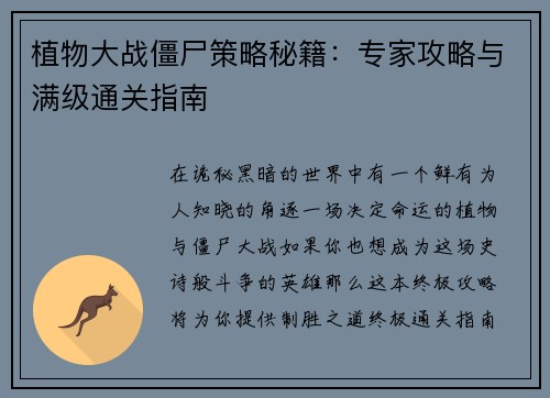 植物大战僵尸策略秘籍：专家攻略与满级通关指南