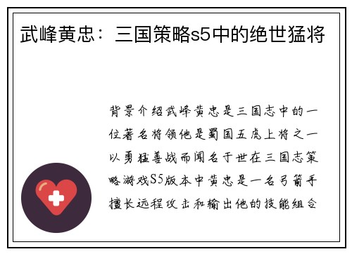 武峰黄忠：三国策略s5中的绝世猛将