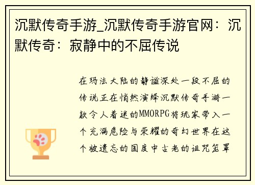 沉默传奇手游_沉默传奇手游官网：沉默传奇：寂静中的不屈传说