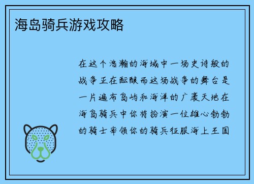 海岛骑兵游戏攻略