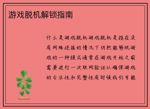 游戏脱机解锁指南