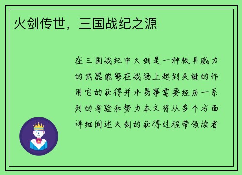 火剑传世，三国战纪之源