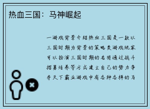 热血三国：马神崛起