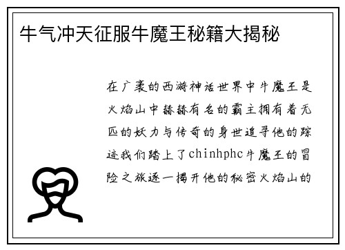 牛气冲天征服牛魔王秘籍大揭秘