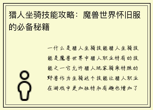 猎人坐骑技能攻略：魔兽世界怀旧服的必备秘籍