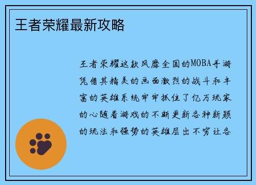 王者荣耀最新攻略