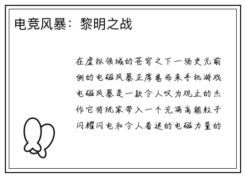电竞风暴：黎明之战