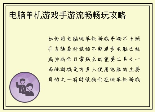 电脑单机游戏手游流畅畅玩攻略