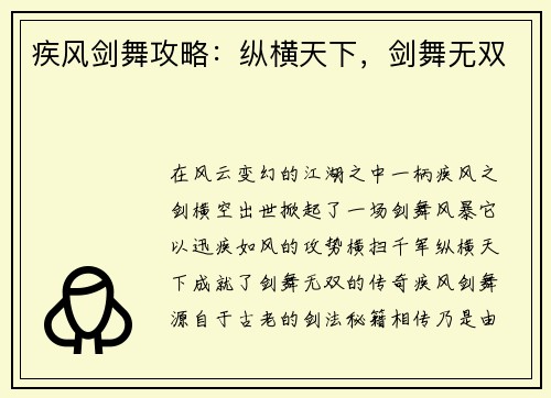 疾风剑舞攻略：纵横天下，剑舞无双