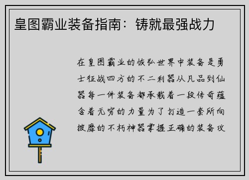 皇图霸业装备指南：铸就最强战力