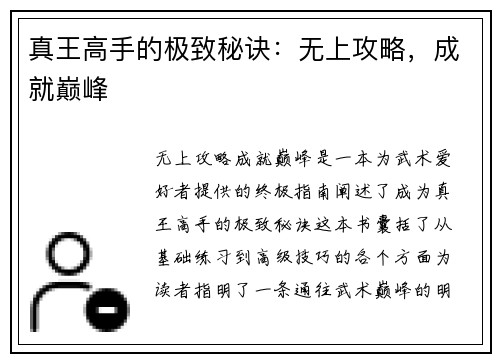 真王高手的极致秘诀：无上攻略，成就巅峰