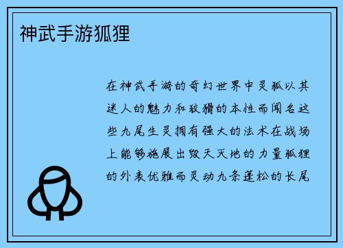 神武手游狐狸