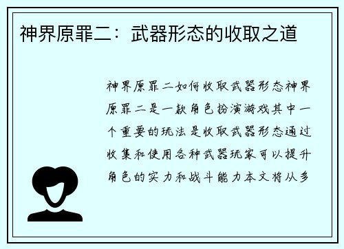 神界原罪二：武器形态的收取之道
