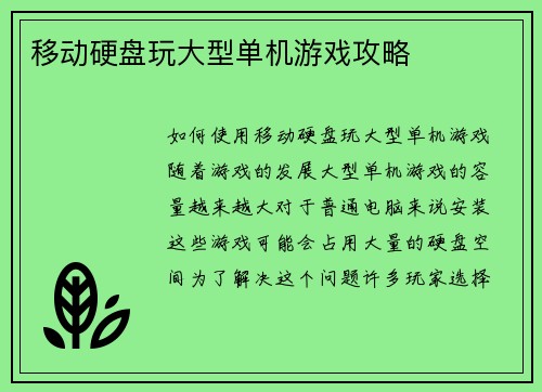 移动硬盘玩大型单机游戏攻略