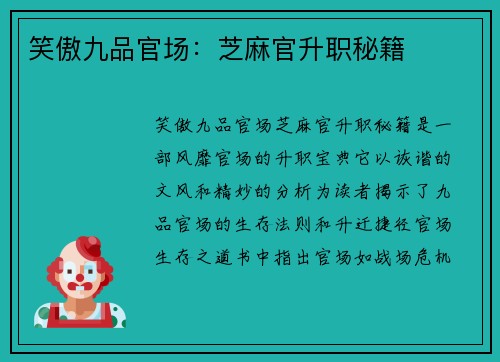 笑傲九品官场：芝麻官升职秘籍