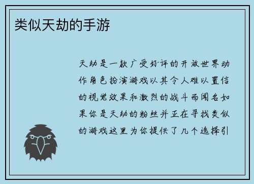 类似天劫的手游