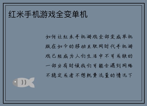 红米手机游戏全变单机