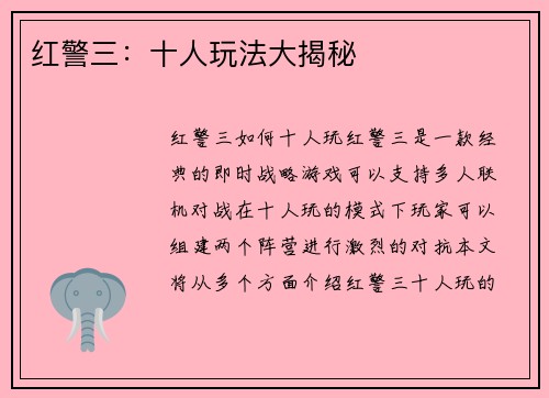 红警三：十人玩法大揭秘