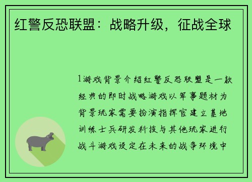 红警反恐联盟：战略升级，征战全球