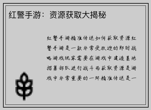 红警手游：资源获取大揭秘