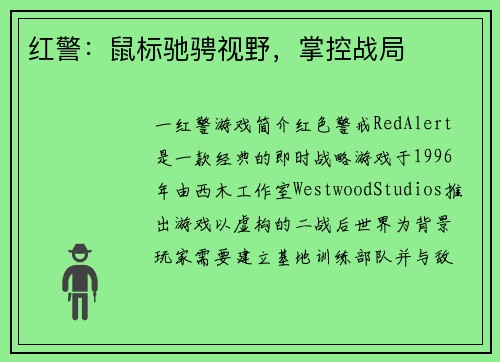 红警：鼠标驰骋视野，掌控战局