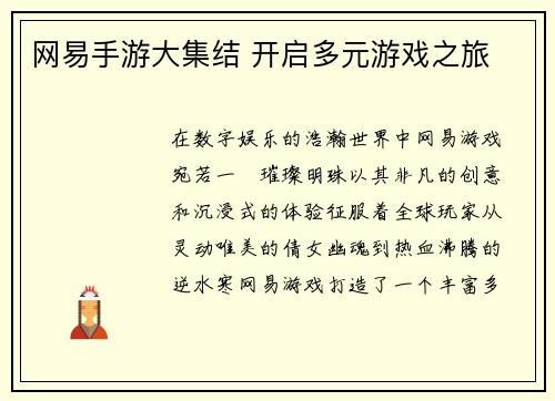 网易手游大集结 开启多元游戏之旅