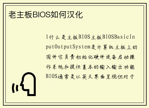 老主板BIOS如何汉化