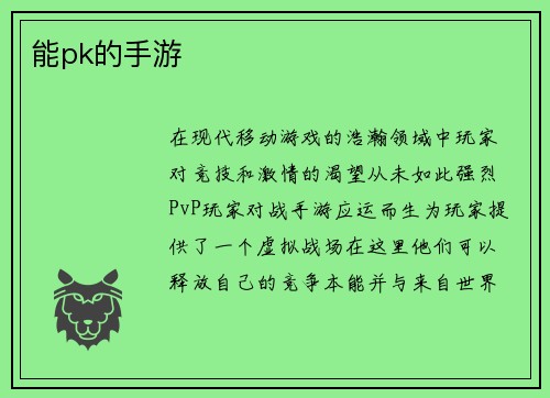 能pk的手游