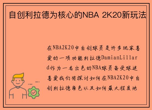 自创利拉德为核心的NBA 2K20新玩法
