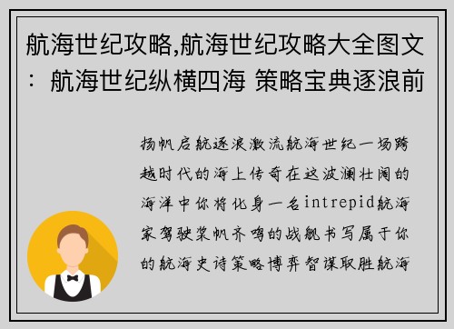 航海世纪攻略,航海世纪攻略大全图文：航海世纪纵横四海 策略宝典逐浪前行