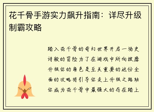 花千骨手游实力飙升指南：详尽升级制霸攻略