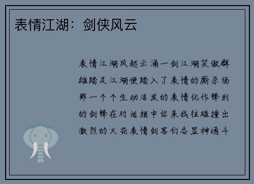 表情江湖：剑侠风云