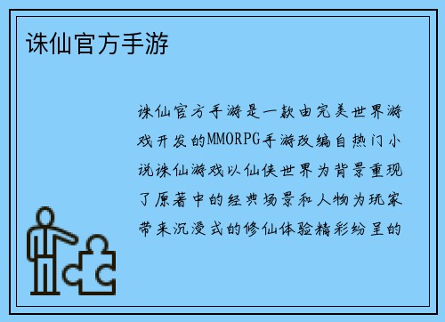 诛仙官方手游