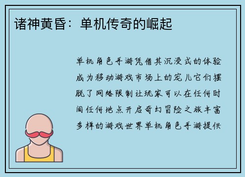 诸神黄昏：单机传奇的崛起