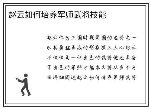 赵云如何培养军师武将技能
