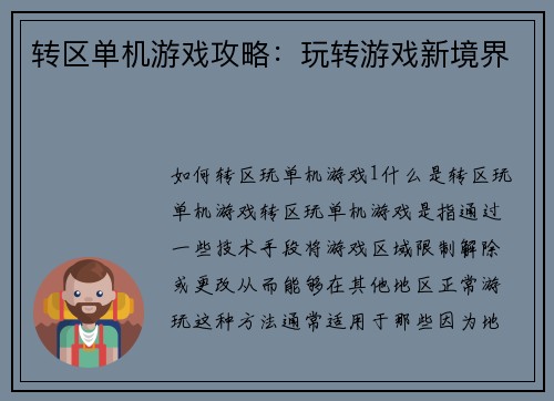 转区单机游戏攻略：玩转游戏新境界