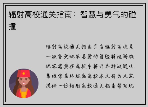 辐射高校通关指南：智慧与勇气的碰撞