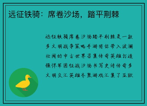远征铁骑：席卷沙场，踏平荆棘