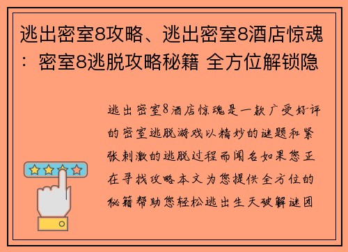 逃出密室8攻略、逃出密室8酒店惊魂：密室8逃脱攻略秘籍 全方位解锁隐藏谜团