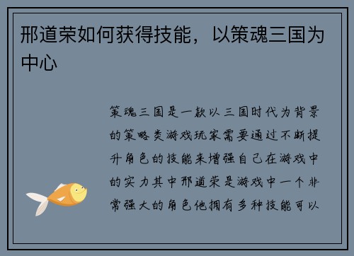 邢道荣如何获得技能，以策魂三国为中心